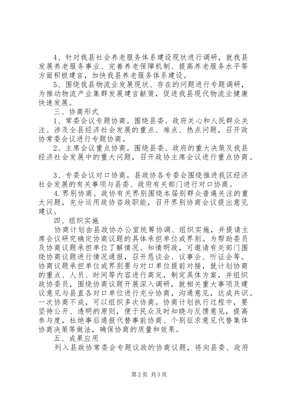 2024年政协年度协商计划_第2页