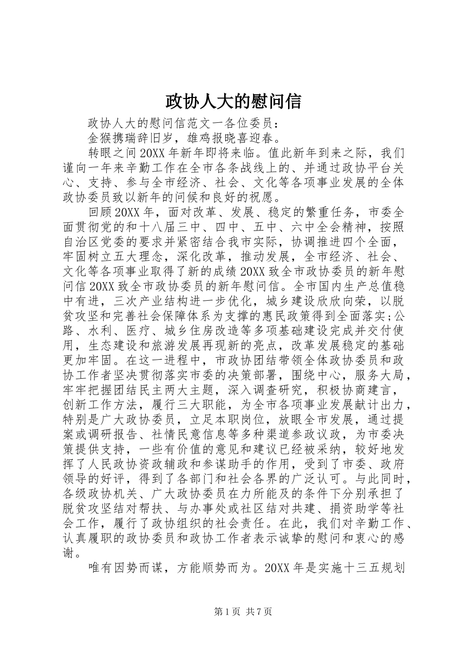 2024年政协人大的慰问信_第1页