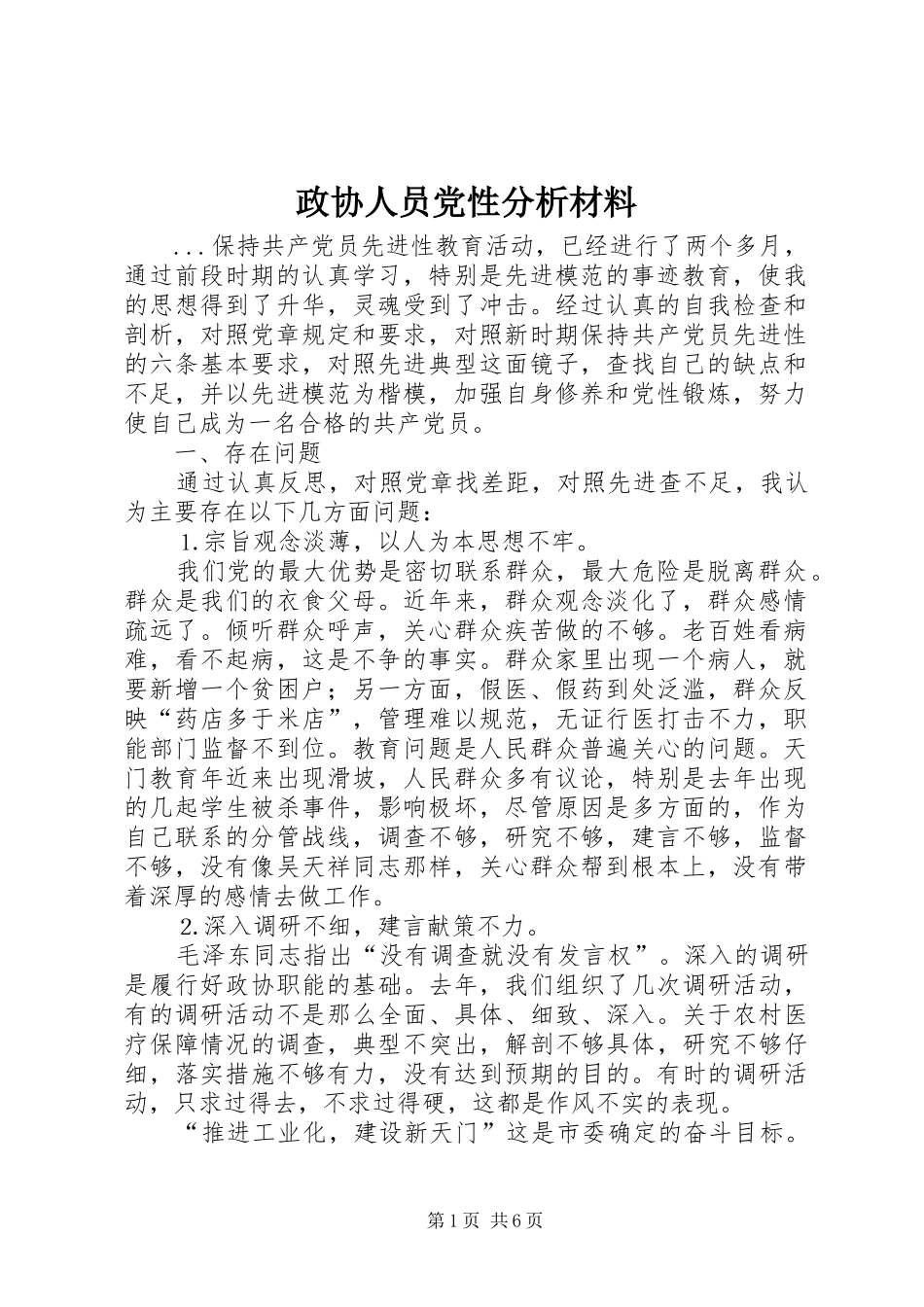 2024年政协人员党性分析材料_第1页
