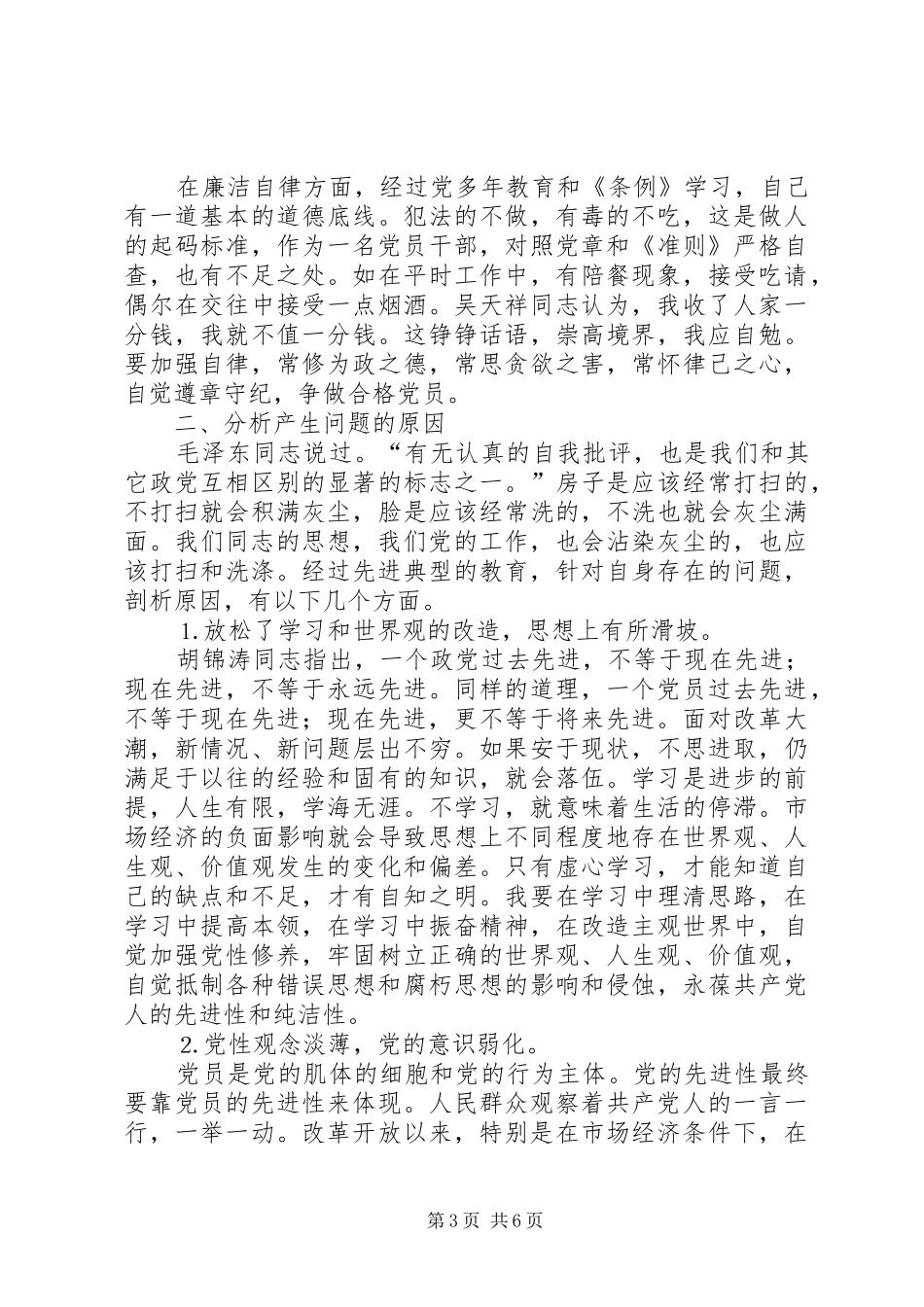 2024年政协人员党性分析材料_第3页