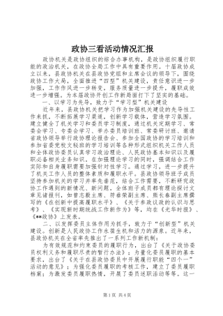 2024年政协三看活动情况汇报