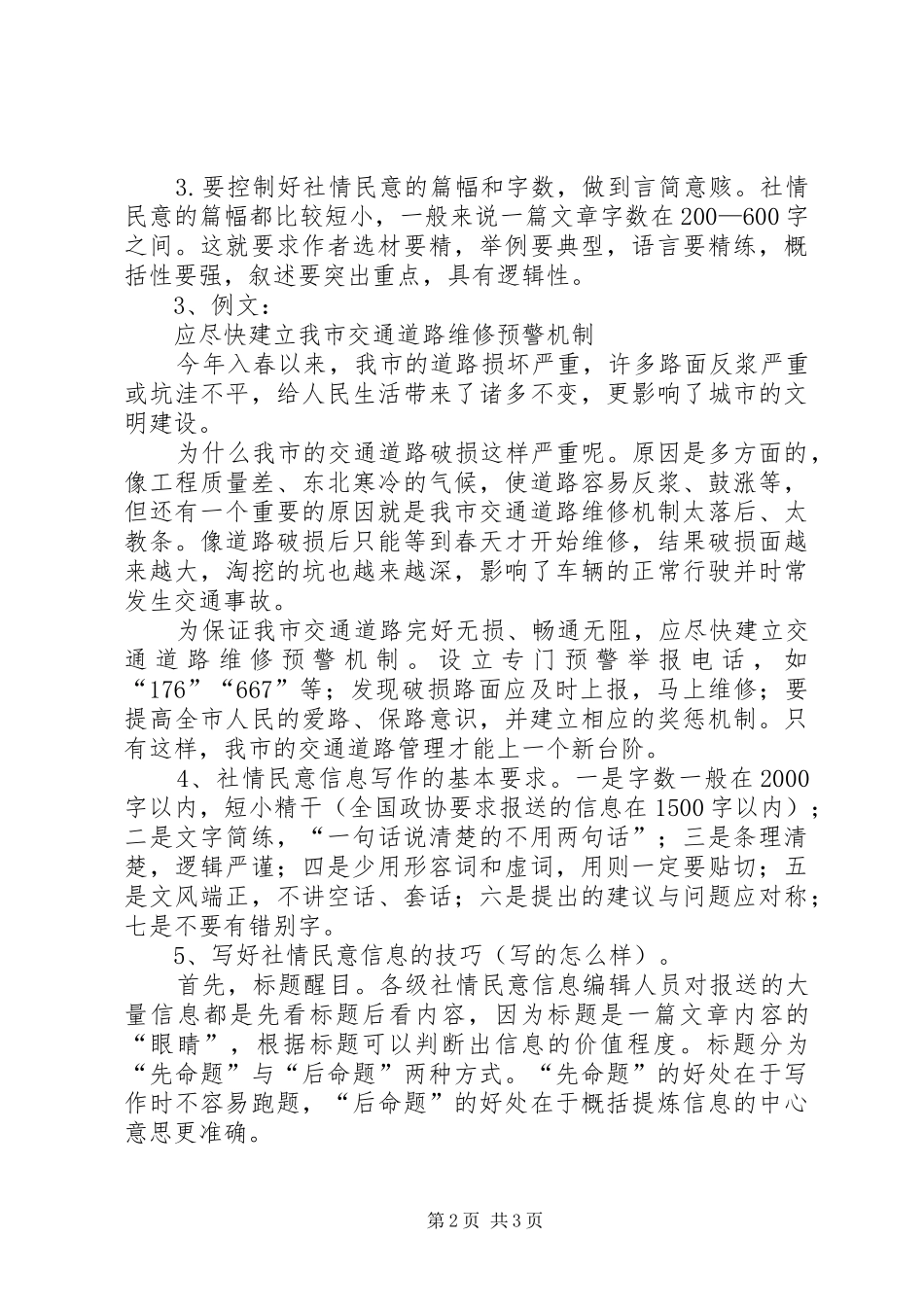 2024年政协社情民意的写法_第2页