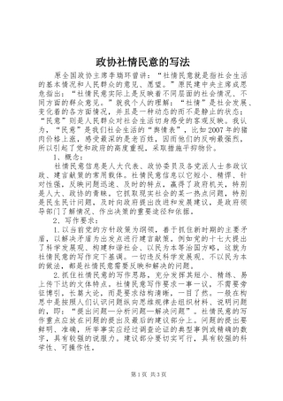 2024年政协社情民意的写法
