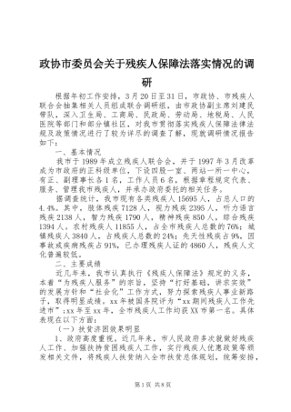 2024年政协市委员会关于残疾人保障法落实情况的调研