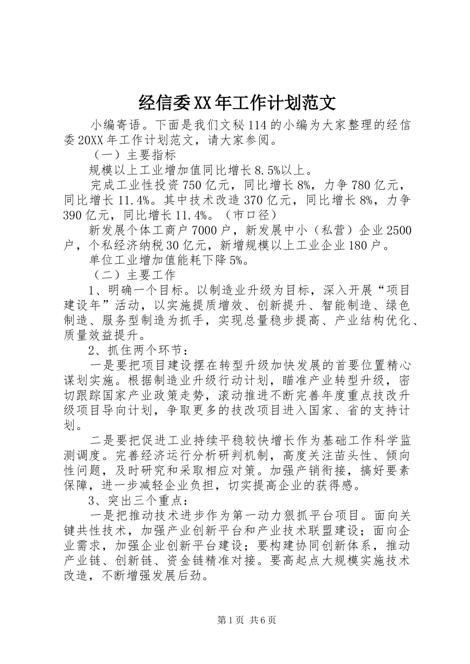 2024年经信委工作计划范文_第1页