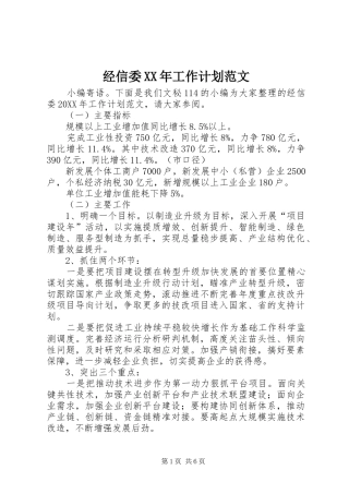 2024年经信委工作计划范文