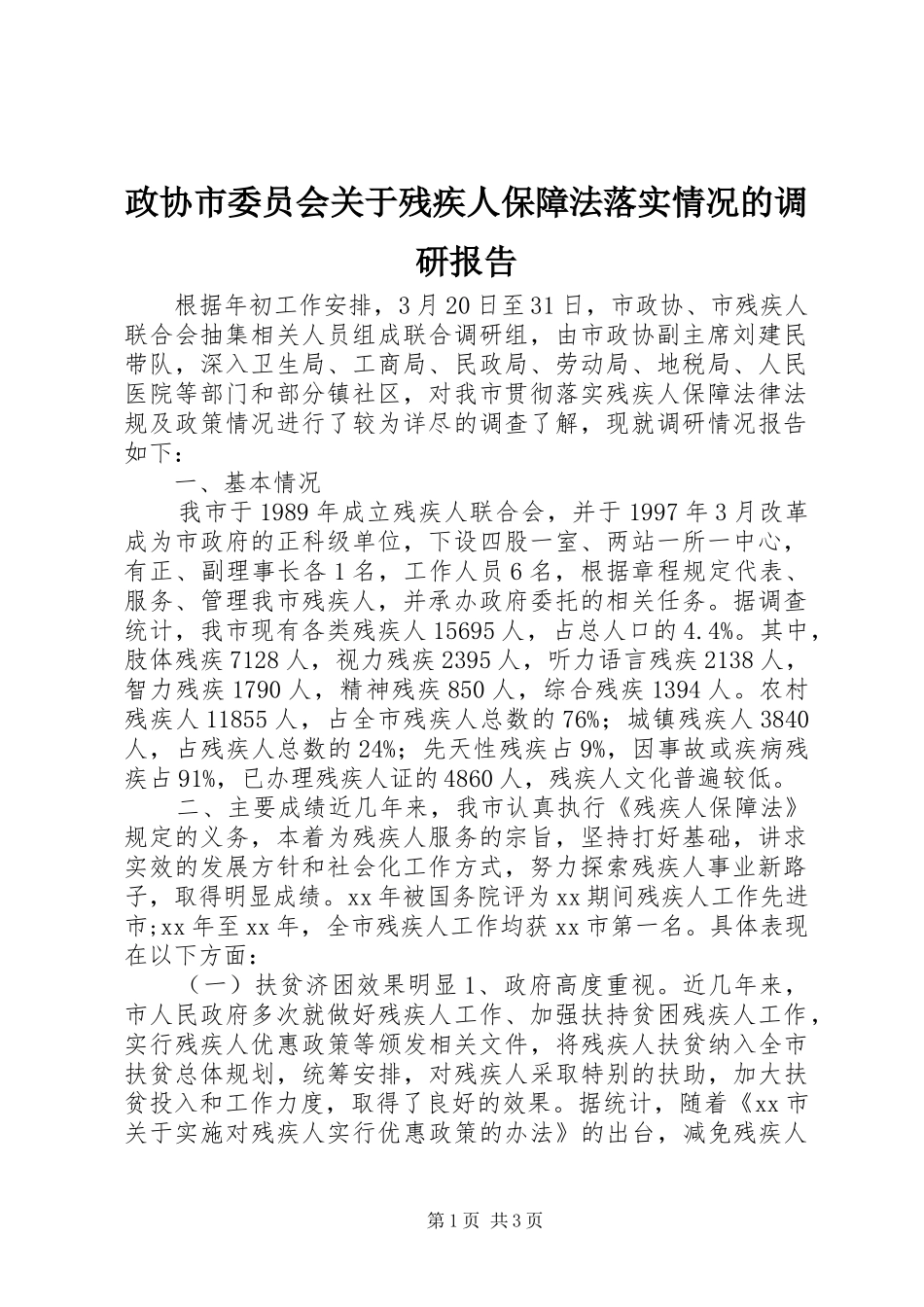 2024年政协市委员会关于残疾人保障法落实情况的调研报告_第1页