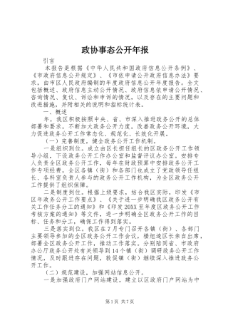 2024年政协事态公开年报