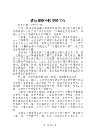 2024年政协视察全区交通工作