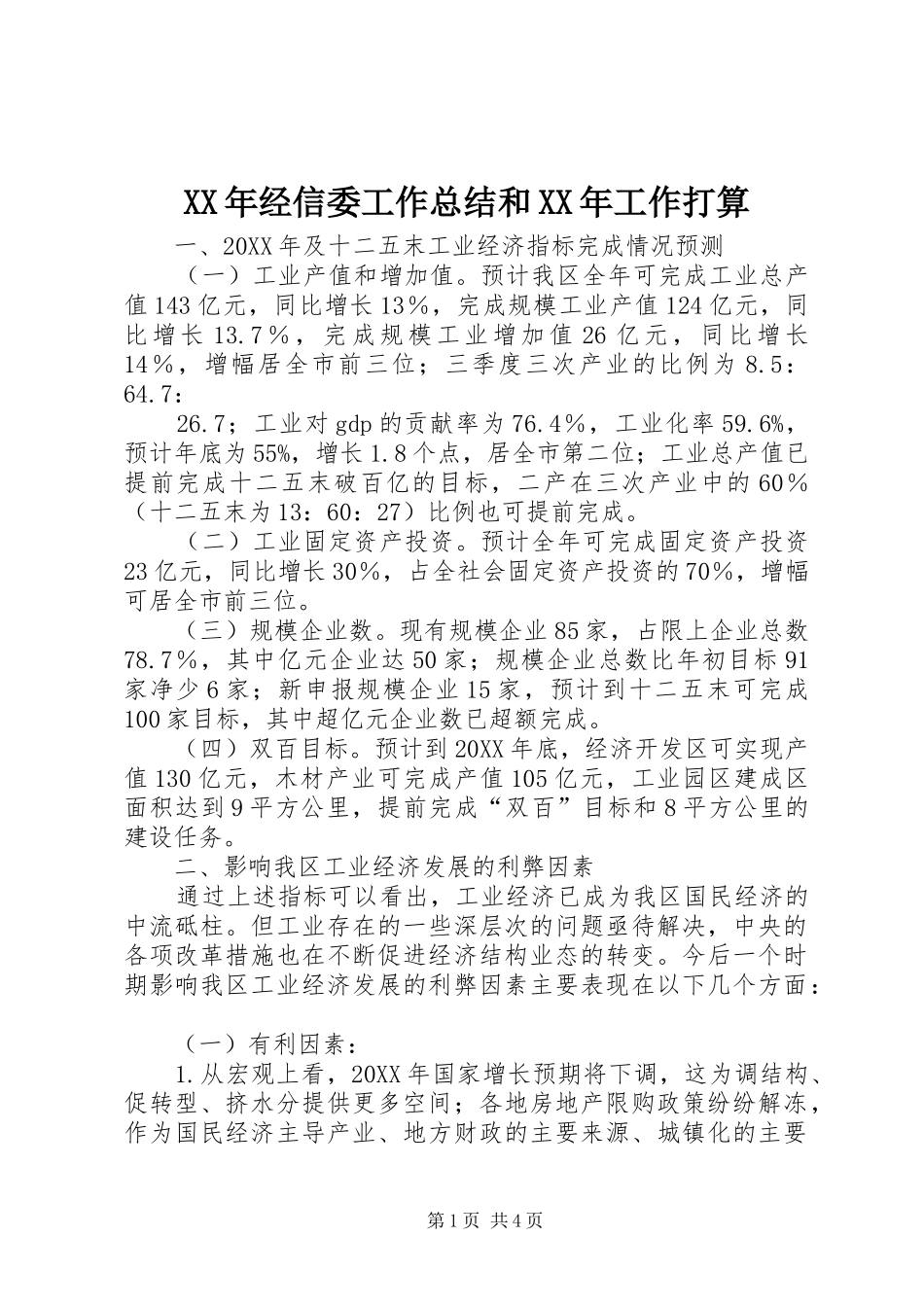 2024年经信委工作总结和工作打算_第1页