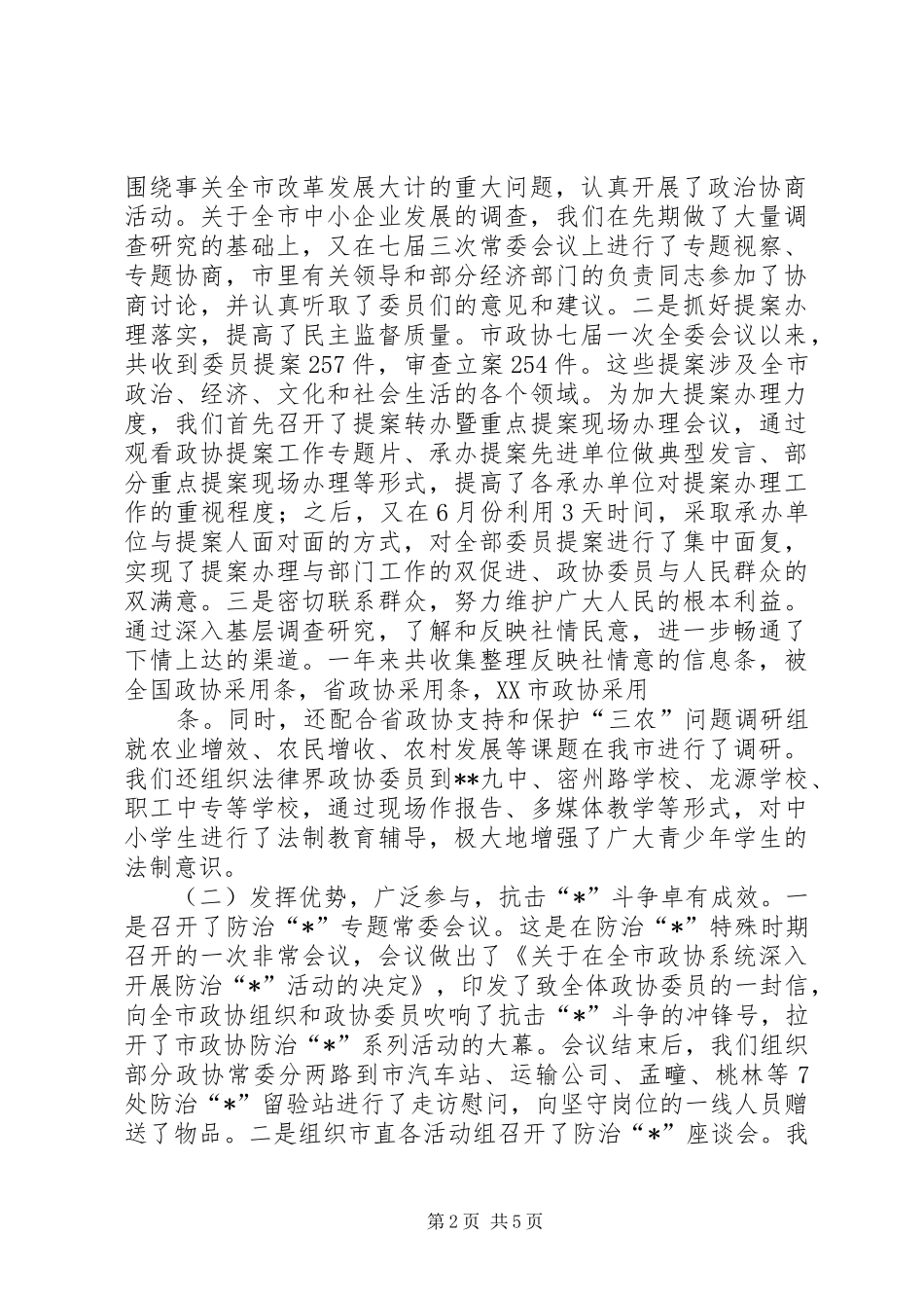 2024年政协述职工作报告_第2页