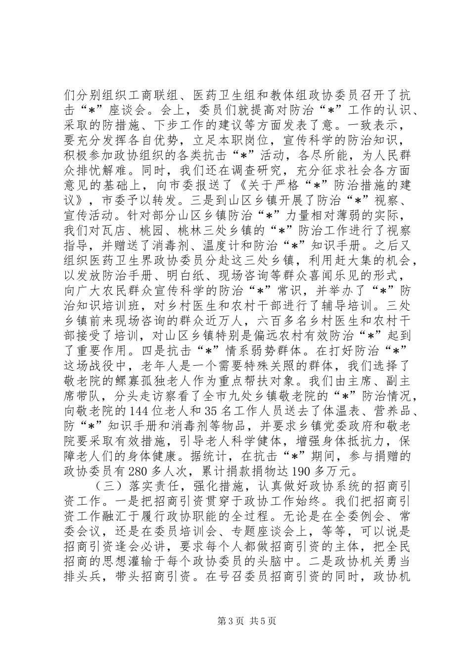 2024年政协述职工作报告_第3页