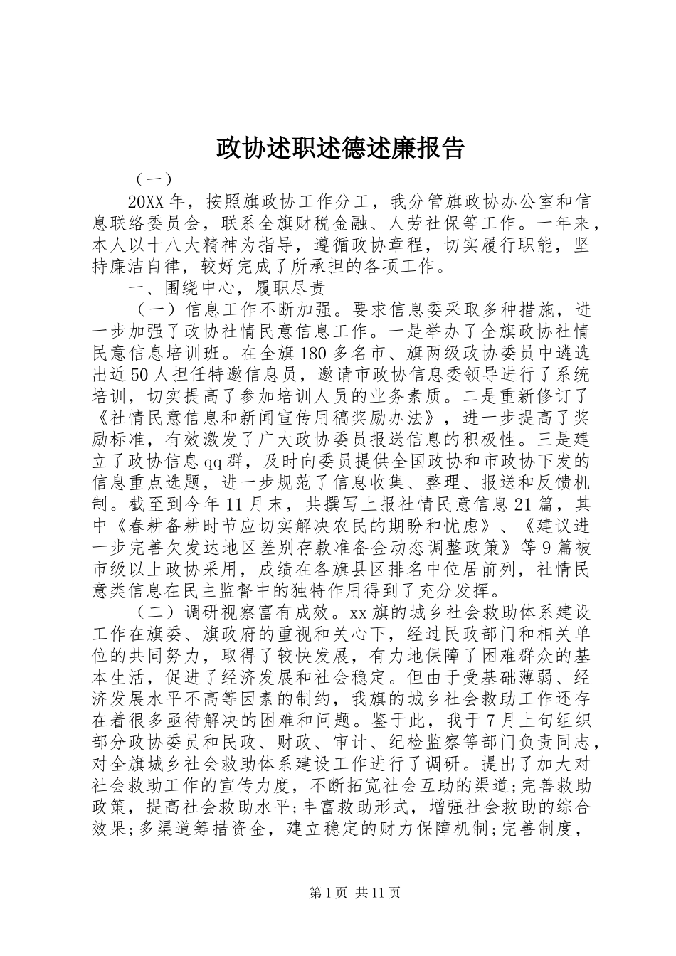 2024年政协述职述德述廉报告_第1页