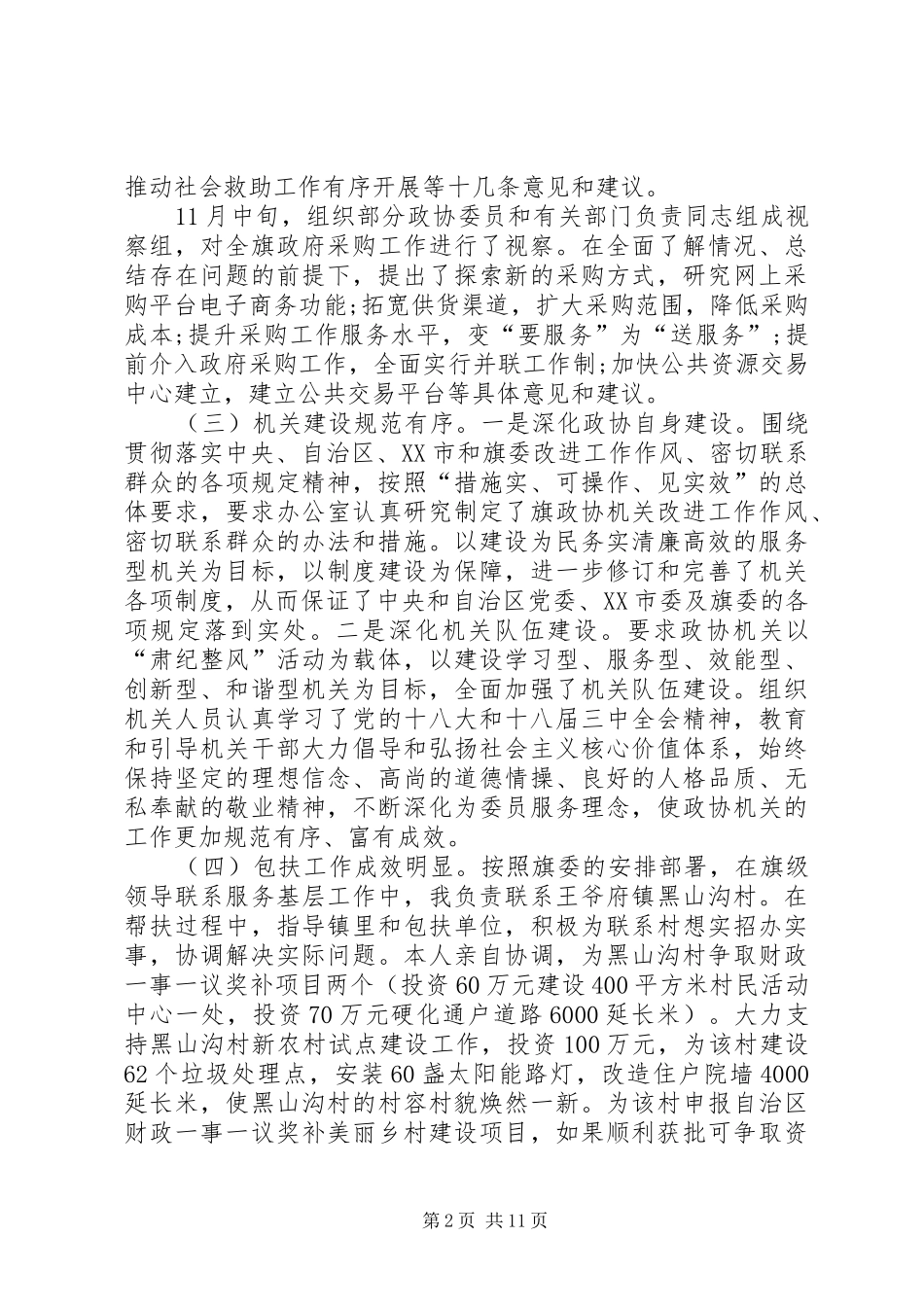 2024年政协述职述德述廉报告_第2页