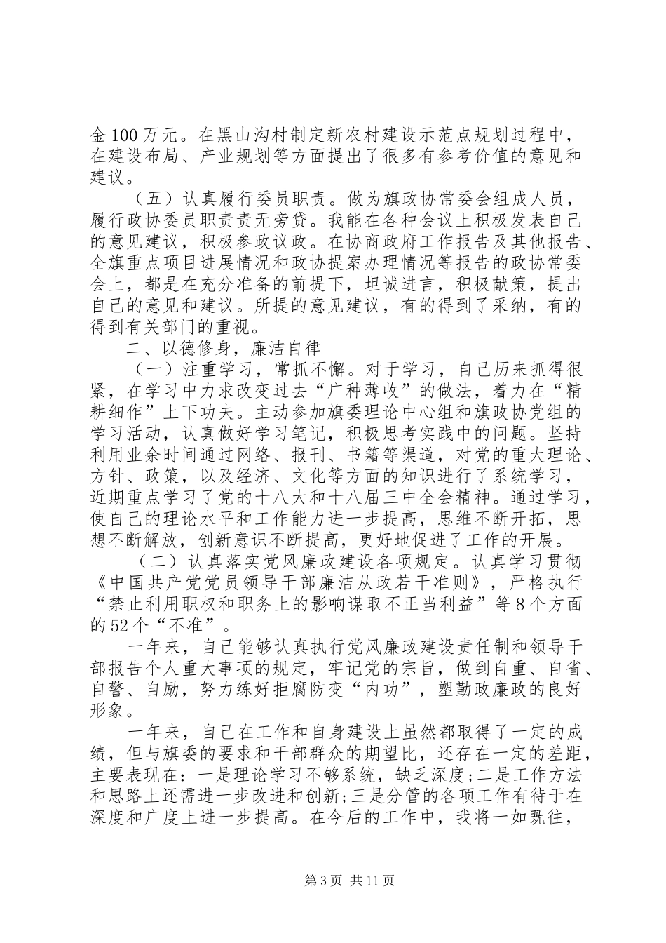 2024年政协述职述德述廉报告_第3页