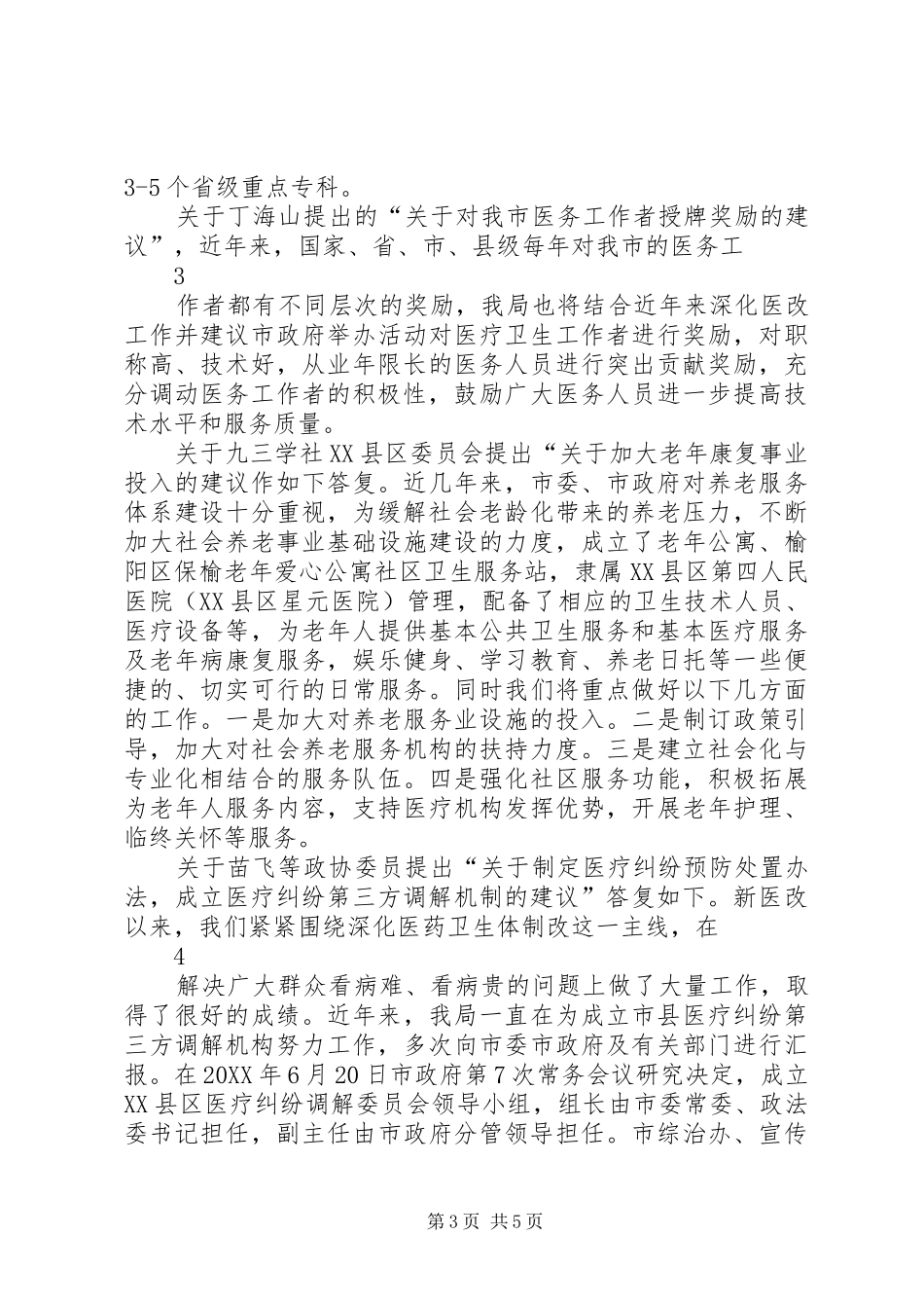 2024年政协提案答复汇报材料_第3页