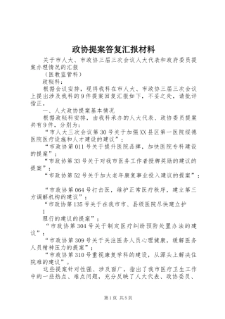 2024年政协提案答复汇报材料