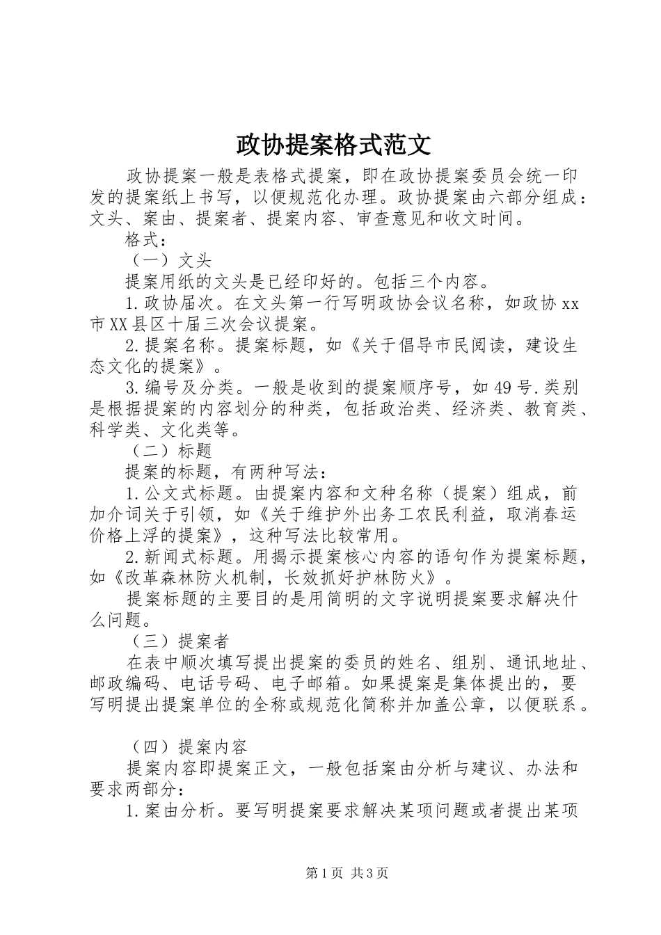 2024年政协提案格式范文_第1页