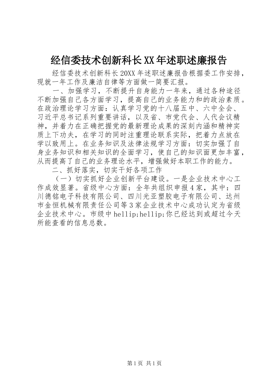 2024年经信委技术创新科长述职述廉报告_第1页