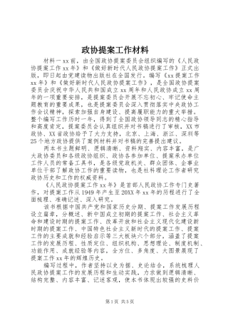 2024年政协提案工作材料