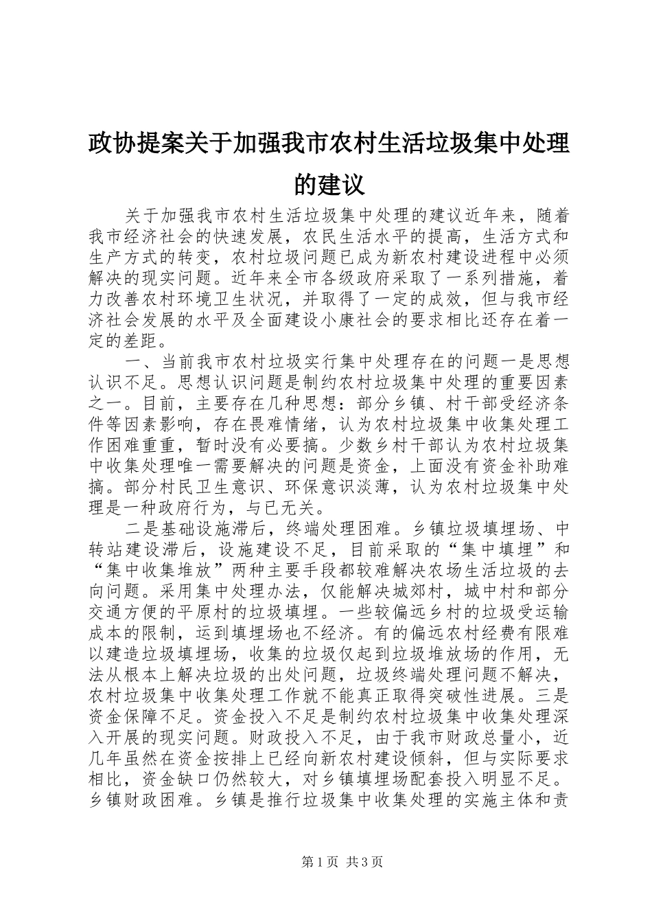 2024年政协提案关于加强我市农村生活垃圾集中处理的建议_第1页