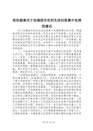 2024年政协提案关于加强我市农村生活垃圾集中处理的建议