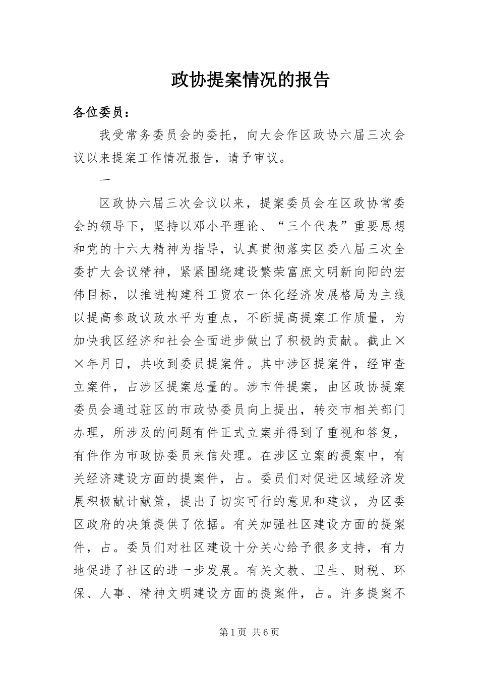 2024年政协提案情况的报告_第1页