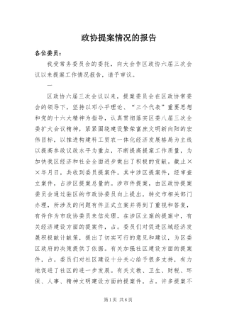 2024年政协提案情况的报告