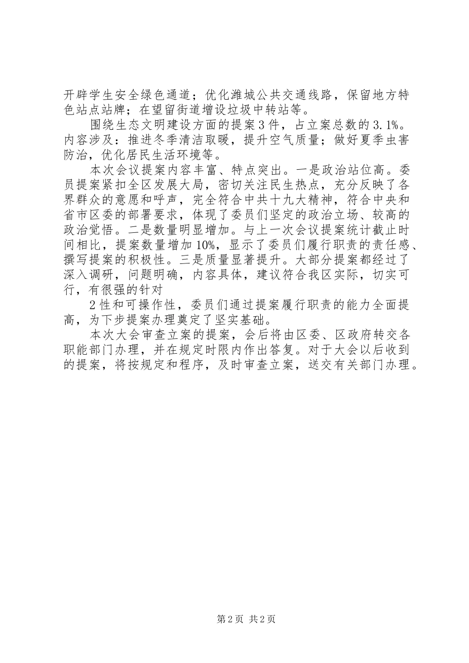 2024年政协提案审查报告_第2页