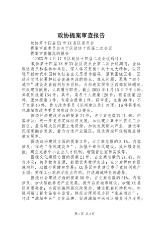 2024年政协提案审查报告