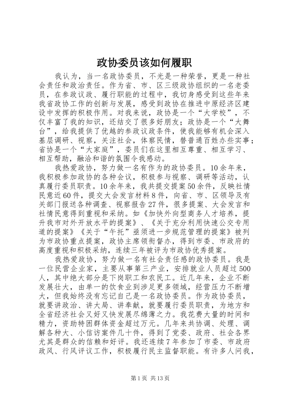 2024年政协委员该如何履职_第1页