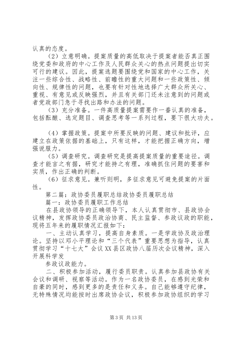 2024年政协委员该如何履职_第3页