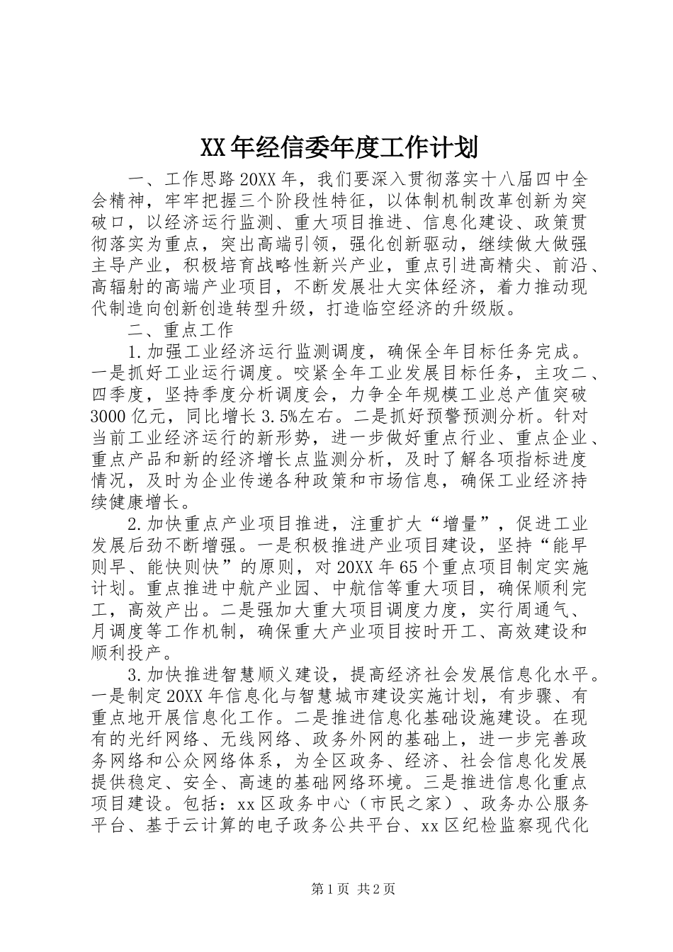 2024年经信委年度工作计划_第1页