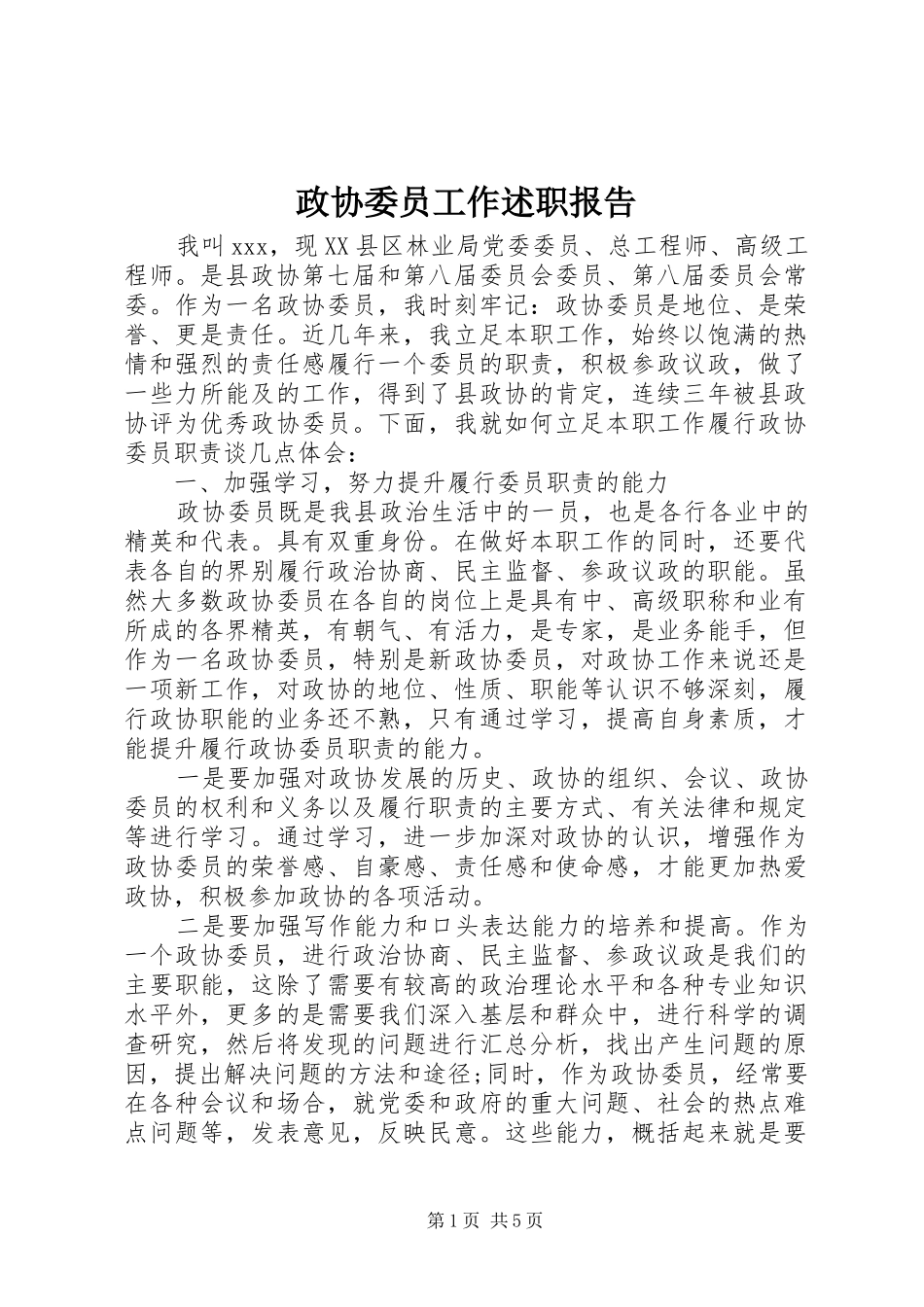 2024年政协委员工作述职报告_第1页