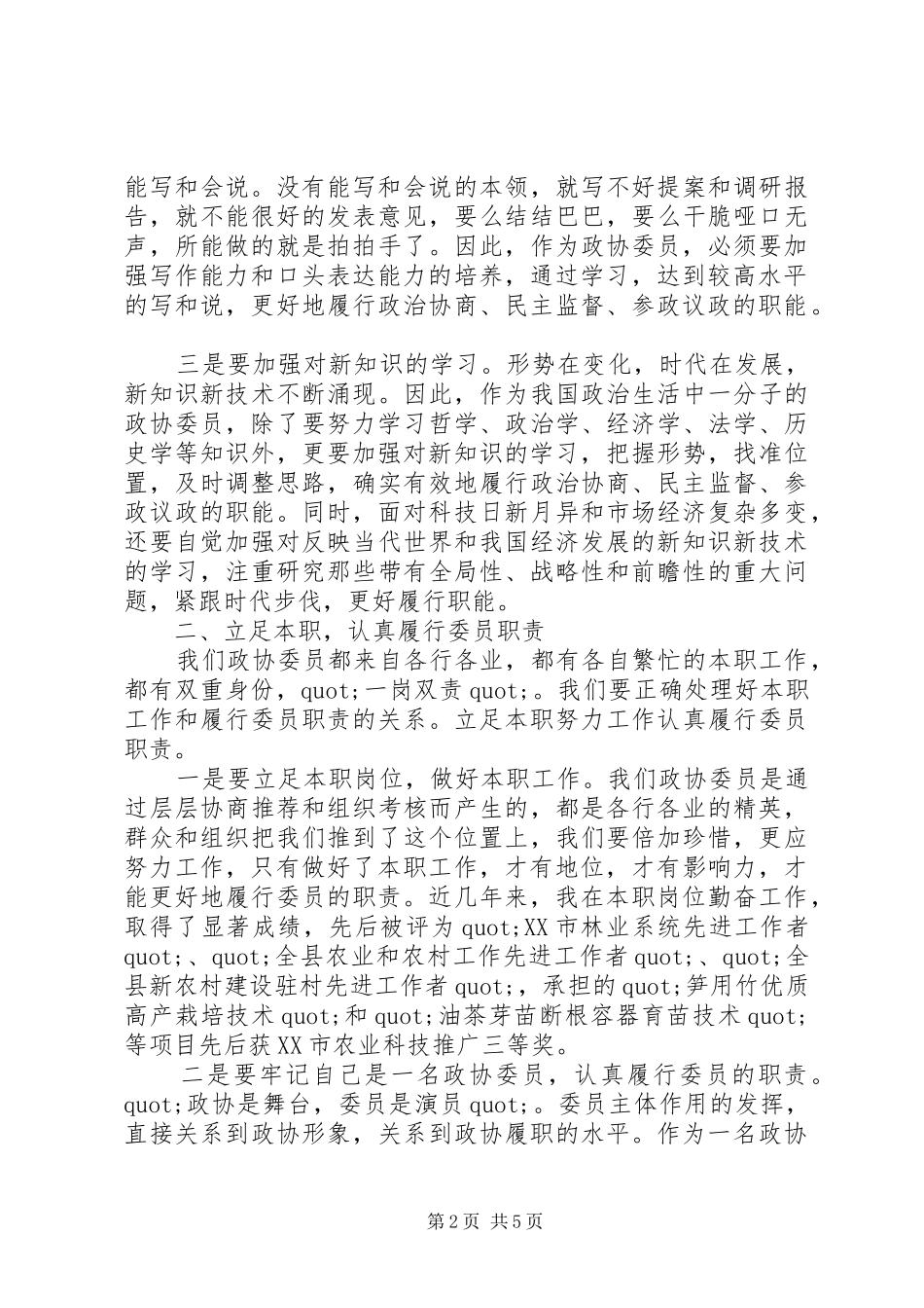 2024年政协委员工作述职报告_第2页