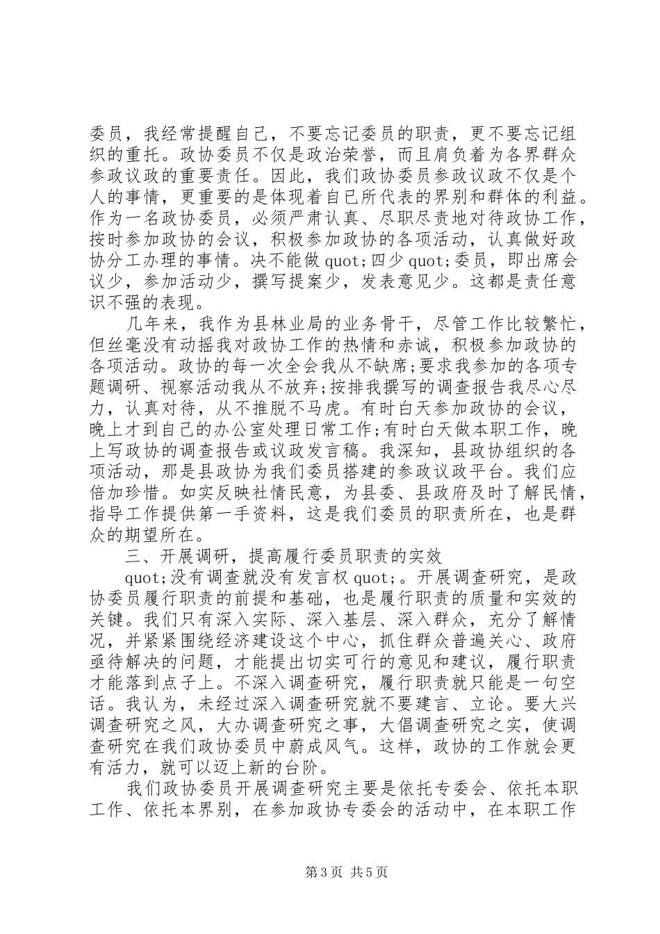 2024年政协委员工作述职报告_第3页