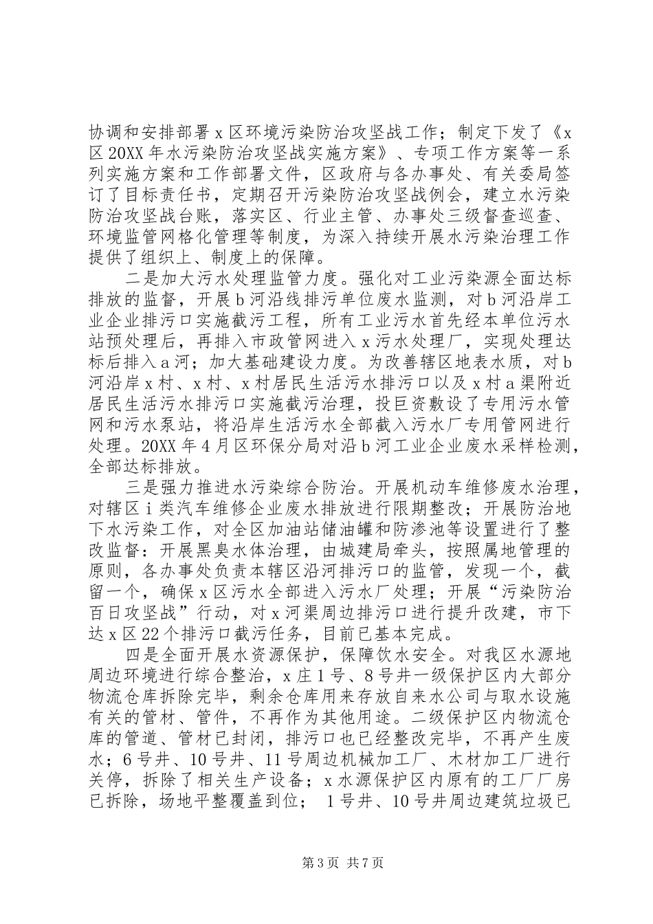 2024年政协委员关于以水污染防治提升环境治理的调研报告_第3页