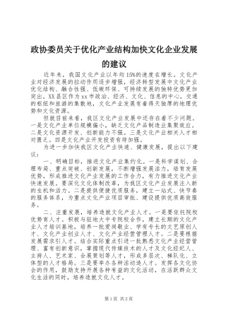 2024年政协委员关于优化产业结构加快文化企业发展的建议
