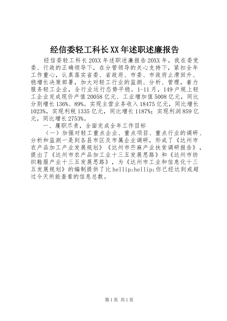 2024年经信委轻工科长述职述廉报告_第1页