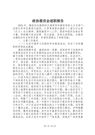 2024年政协委员会述职报告