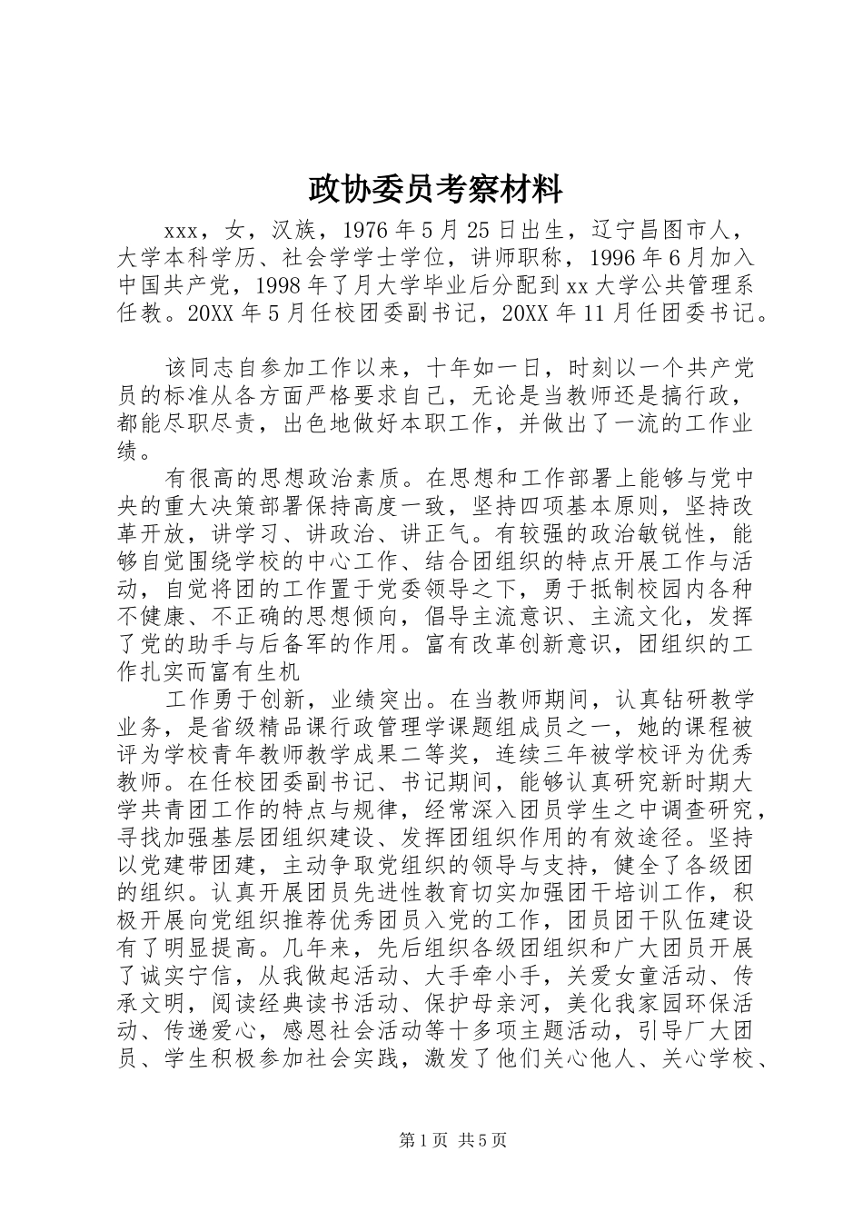 2024年政协委员考察材料_第1页
