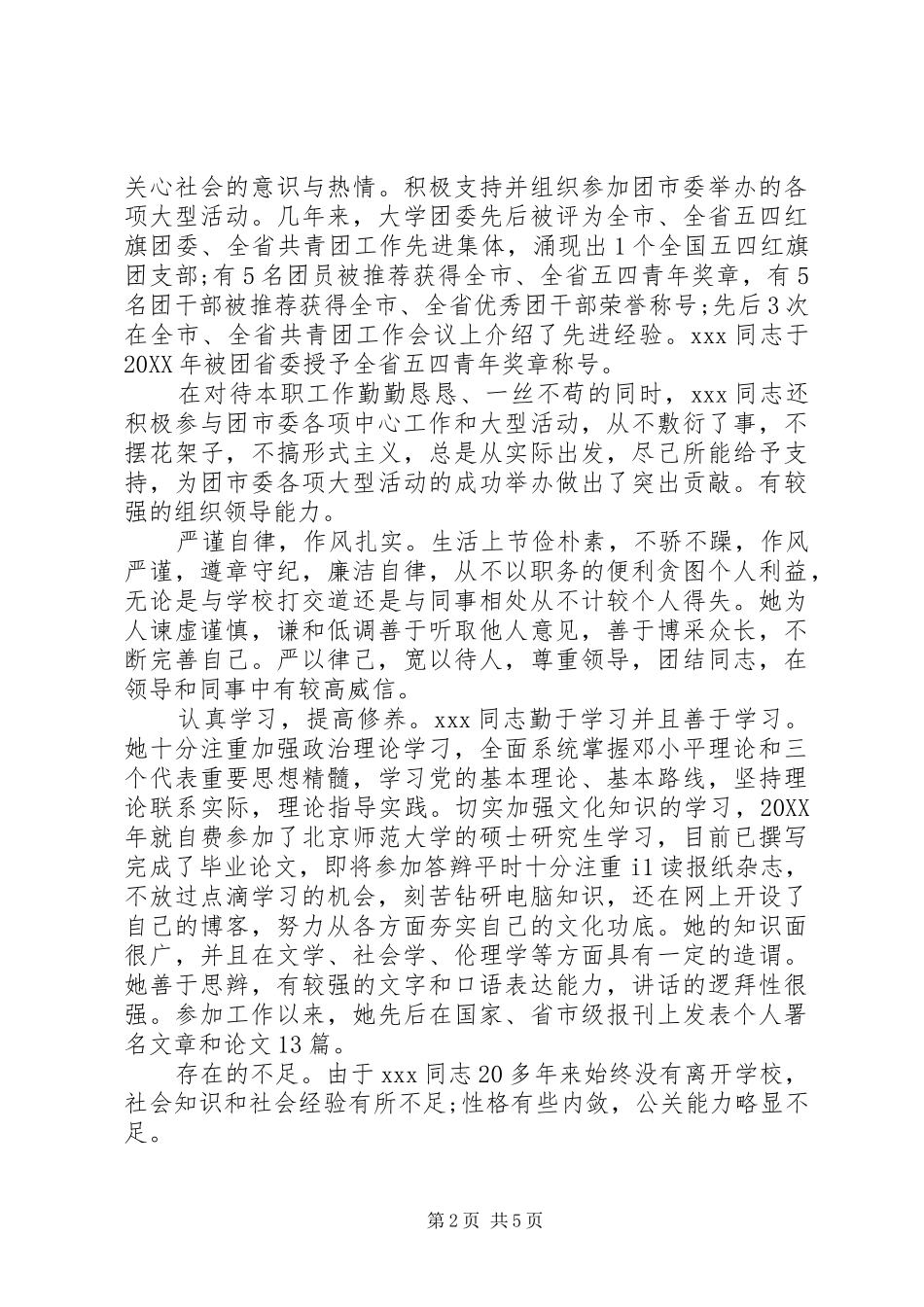 2024年政协委员考察材料_第2页