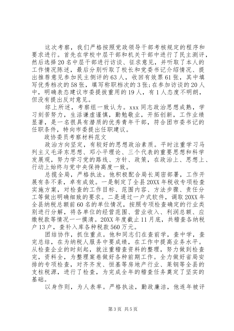 2024年政协委员考察材料_第3页