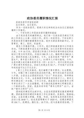 2024年政协委员履职情况汇报