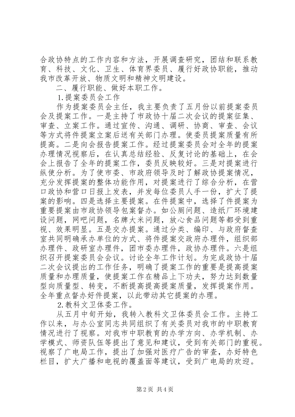 2024年政协委员年的述职报告_第2页