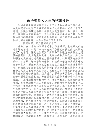 2024年政协委员年的述职报告