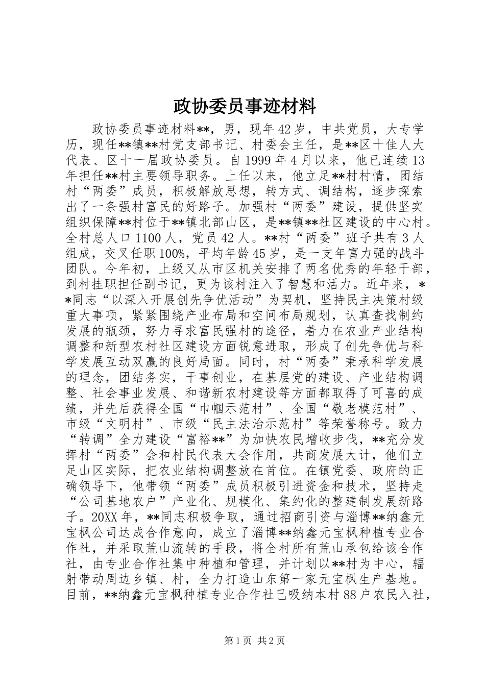 2024年政协委员事迹材料_第1页