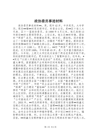 2024年政协委员事迹材料