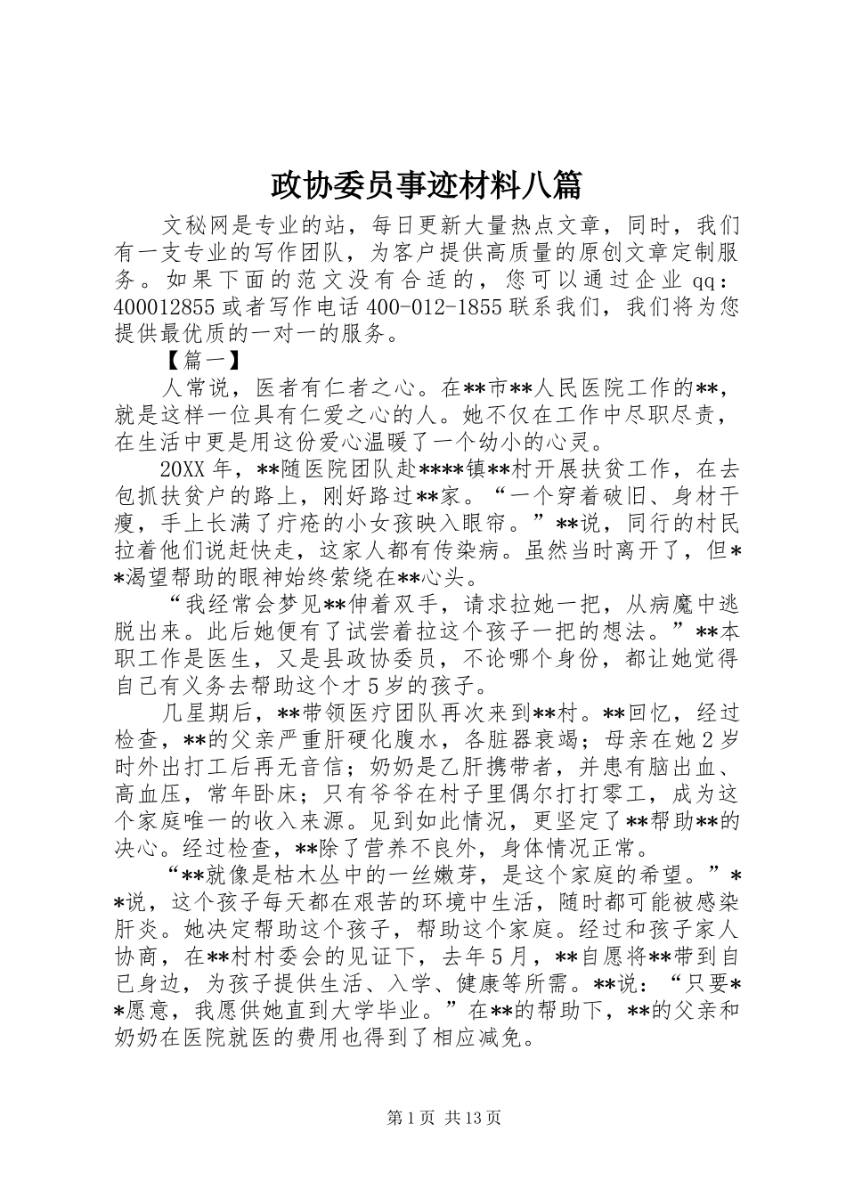 2024年政协委员事迹材料八篇_第1页