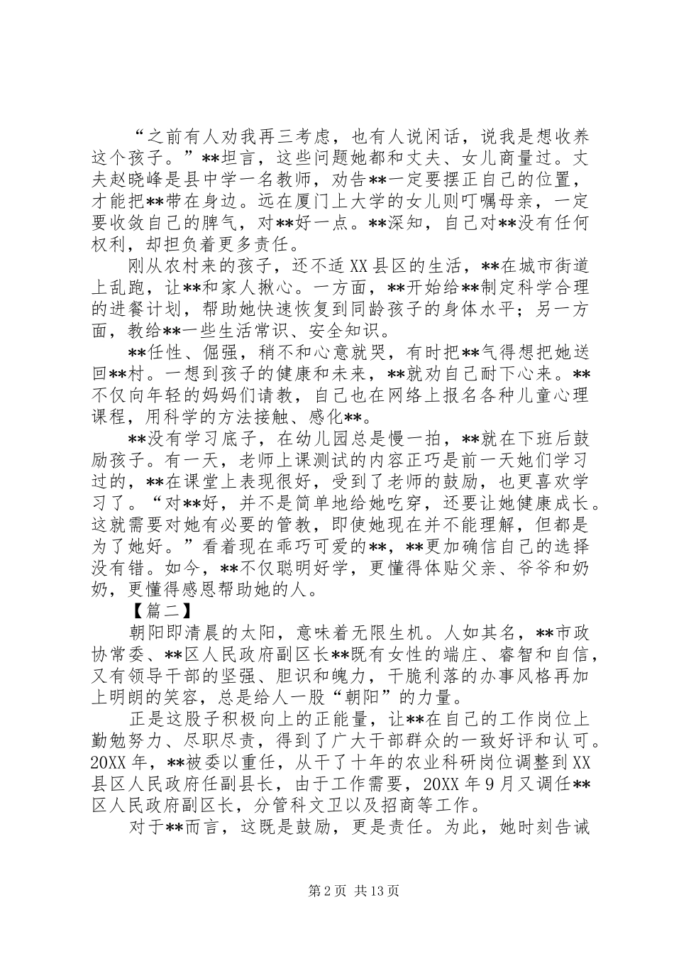 2024年政协委员事迹材料八篇_第2页